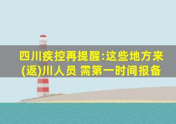 四川疾控再提醒:这些地方来(返)川人员 需第一时间报备